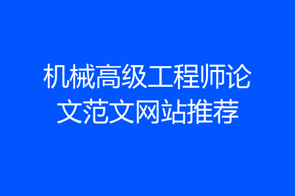 机械高级工程师论文范文网站推荐