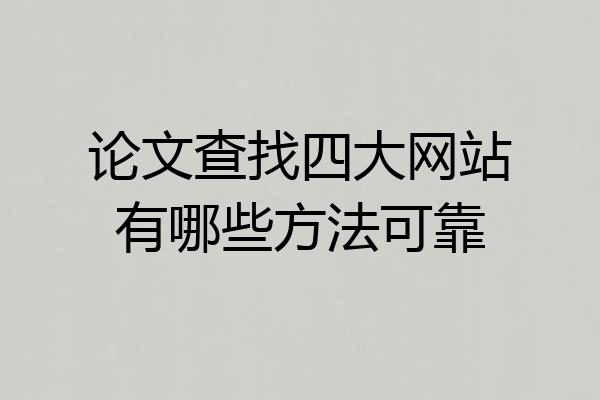 论文查找四大网站有哪些方法可靠