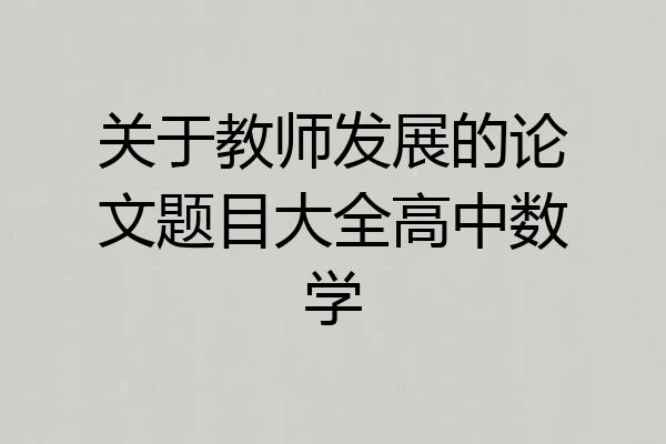 关于教师发展的论文题目大全高中数学