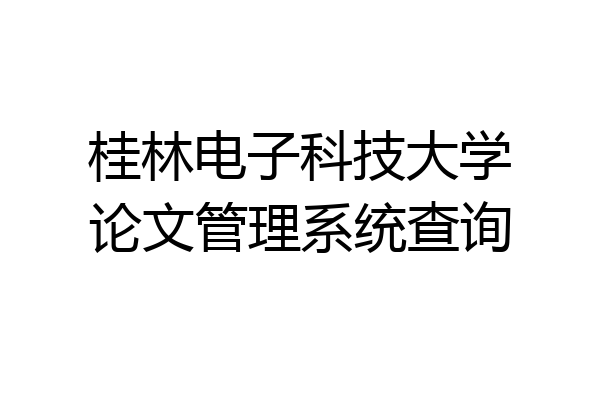 桂林电子科技大学论文管理系统查询