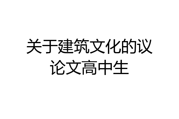 关于建筑文化的议论文高中生