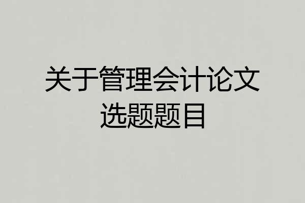 关于管理会计论文选题题目