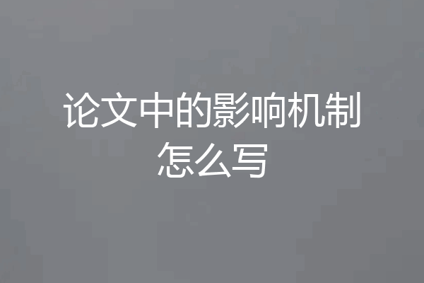 论文中的影响机制怎么写