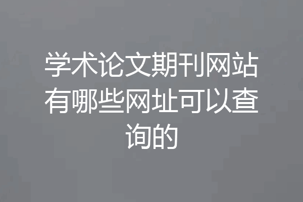 学术论文期刊网站有哪些网址可以查询的