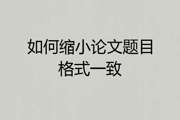 如何缩小论文题目格式一致