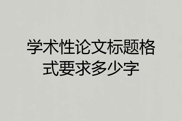 学术性论文标题格式要求多少字
