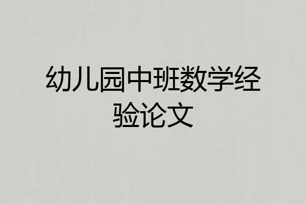 幼儿园中班数学经验论文