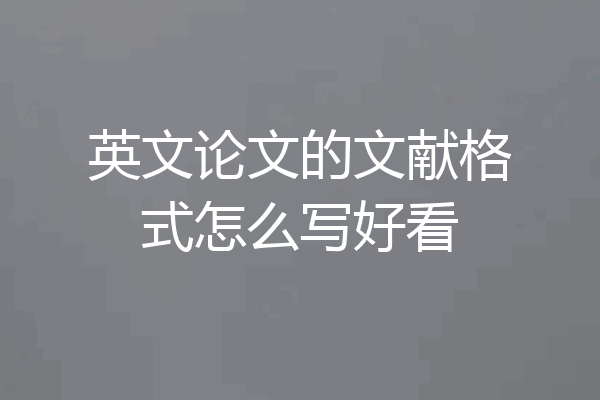 英文论文的文献格式怎么写好看