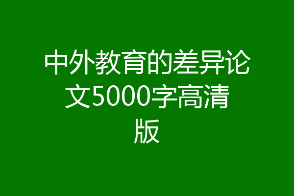中外教育的差异论文5000字高清版