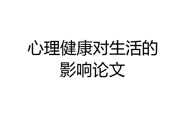 心理健康对生活的影响论文