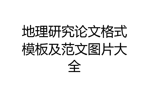 地理研究论文格式模板及范文图片大全