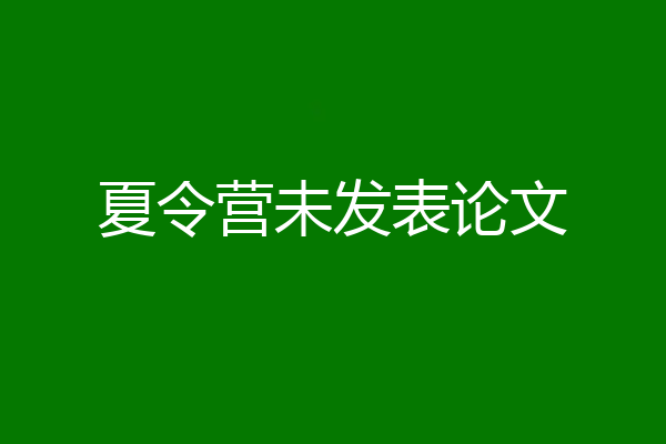 夏令营未发表论文