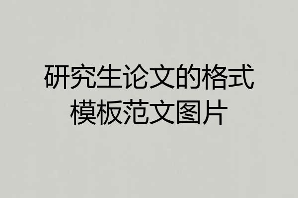 研究生论文的格式模板范文图片