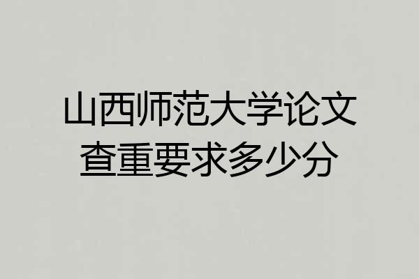 山西师范大学论文查重要求多少分