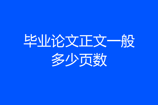 毕业论文正文一般多少页数
