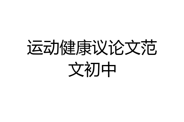 运动健康议论文范文初中
