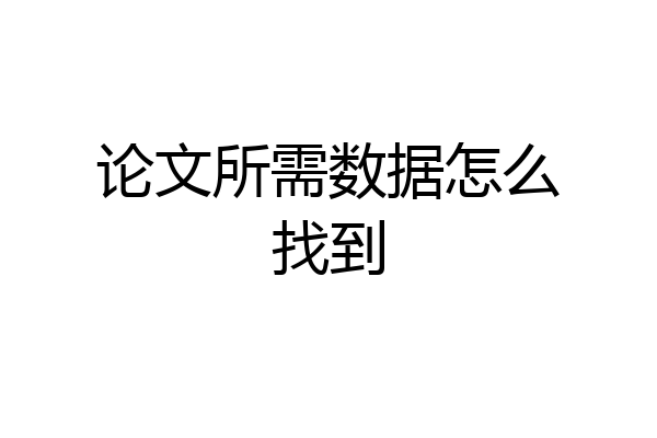 论文所需数据怎么找到