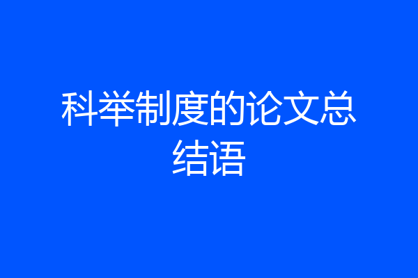 科举制度的论文总结语