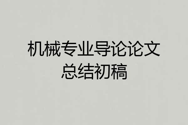 机械专业导论论文总结初稿