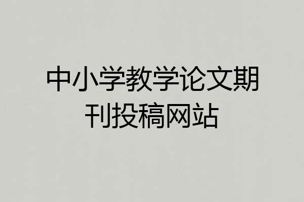 中小学教学论文期刊投稿网站