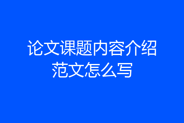 论文课题内容介绍范文怎么写