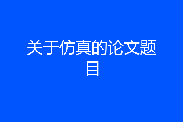 关于仿真的论文题目