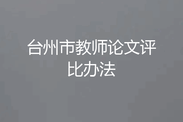 台州市教师论文评比办法