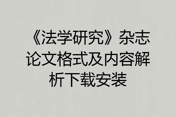 《法学研究》杂志论文格式及内容解析下载安装