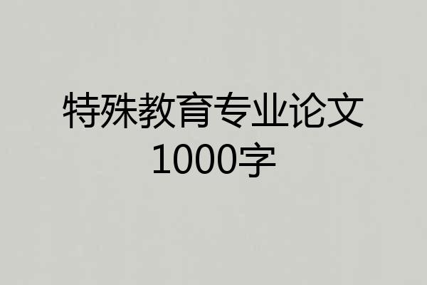 特殊教育专业论文1000字
