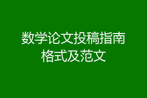 数学论文投稿指南格式及范文