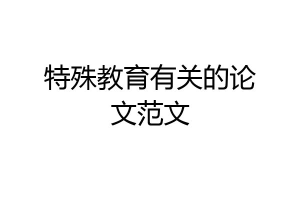 特殊教育有关的论文范文