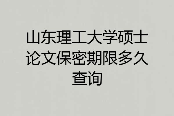 山东理工大学硕士论文保密期限多久查询