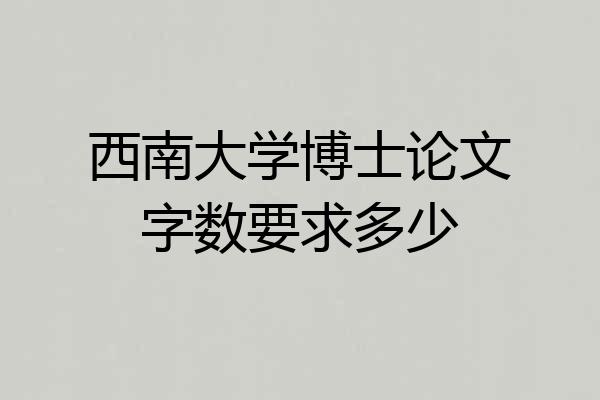 西南大学博士论文字数要求多少