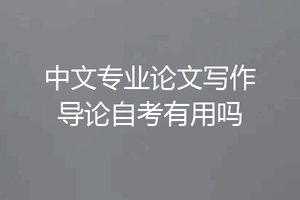 中文专业论文写作导论自考有用吗