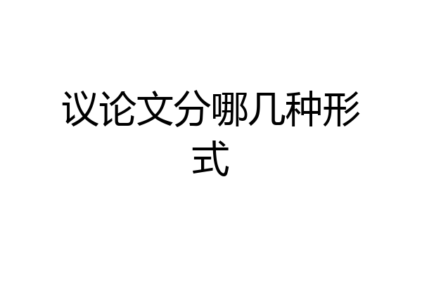 议论文分哪几种形式