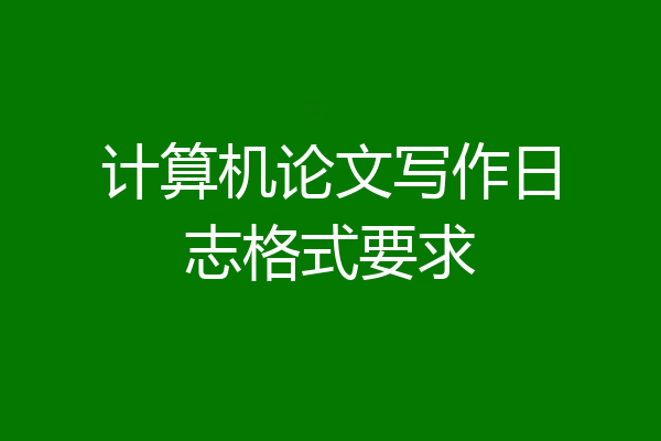 计算机论文写作日志格式要求