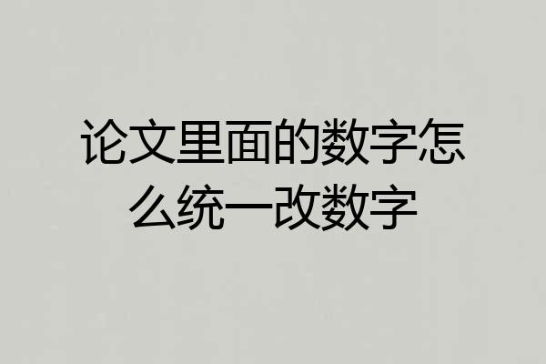 论文里面的数字怎么统一改数字