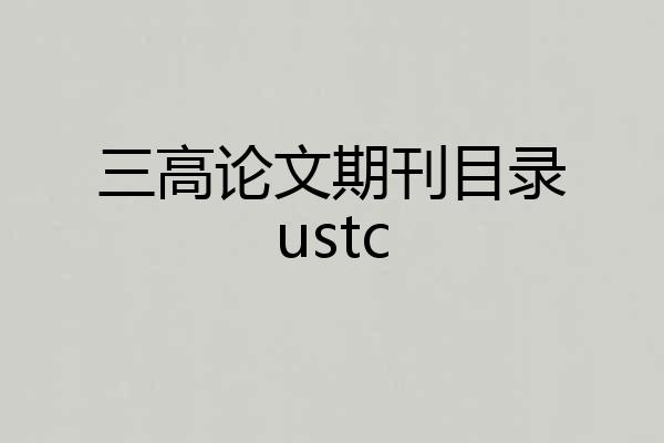 三高论文期刊目录ustc