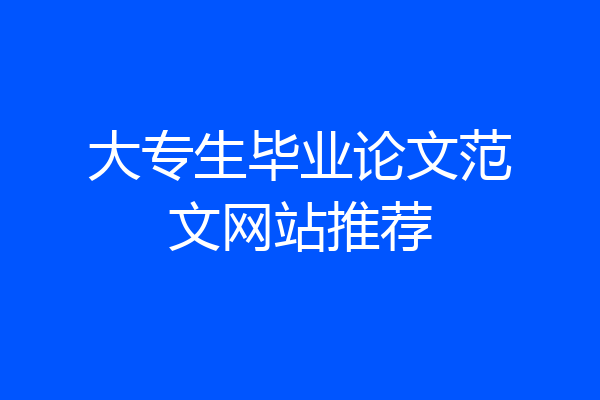 大专生毕业论文范文网站推荐