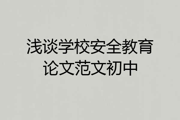 浅谈学校安全教育论文范文初中
