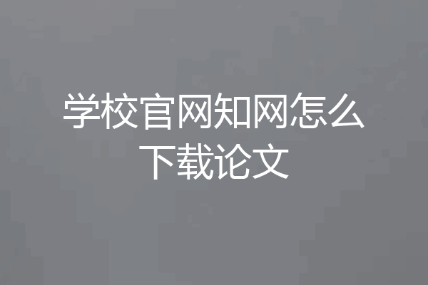 学校官网知网怎么下载论文