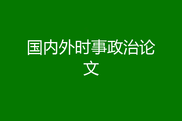 国内外时事政治论文