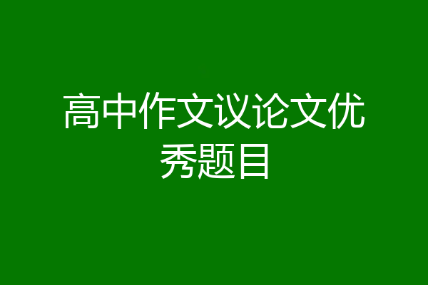 高中作文议论文优秀题目