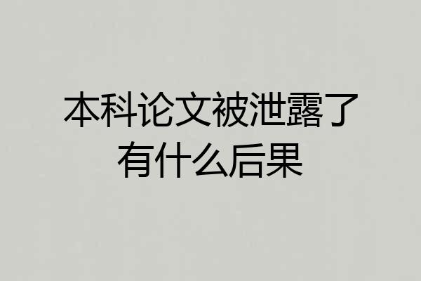 本科论文被泄露了有什么后果