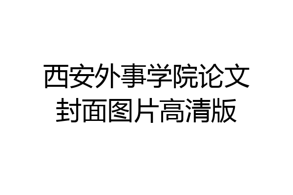 西安外事学院论文封面图片高清版
