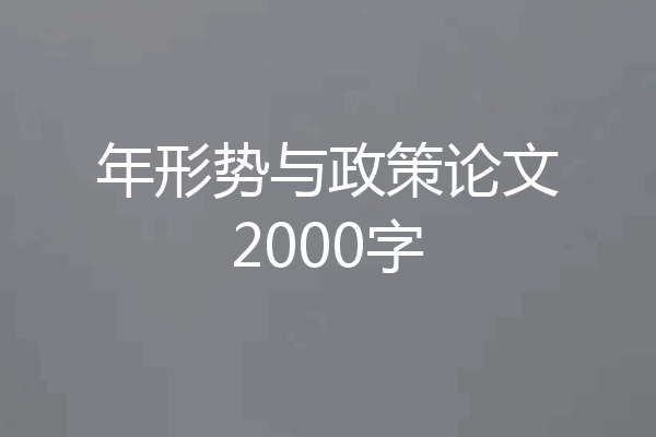 年形势与政策论文2000字