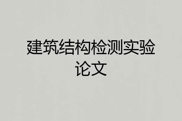 建筑结构检测实验论文