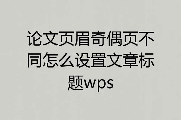 论文页眉奇偶页不同怎么设置文章标题wps