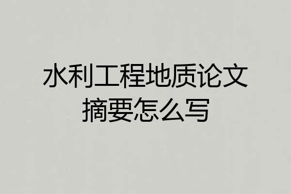 水利工程地质论文摘要怎么写