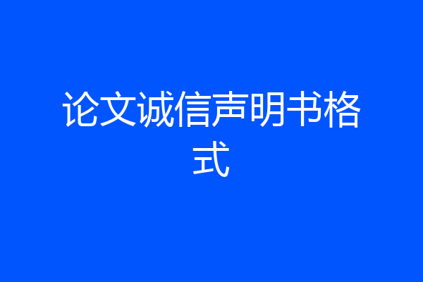 论文诚信声明书格式